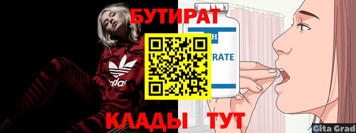 БУТИРАТ бутандиол  БУТИРАТ  Кувандык  Вход с VPN 
